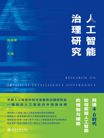人工智能治理研究