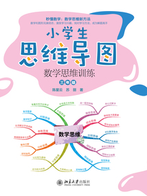 小學生思維導圖:數學思維訓練(三年級)