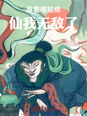 靠着模拟修仙我无敌了在线阅读