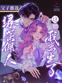 父子都選綠茶傭人,這婚我離定了
