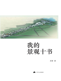 我的景觀十書