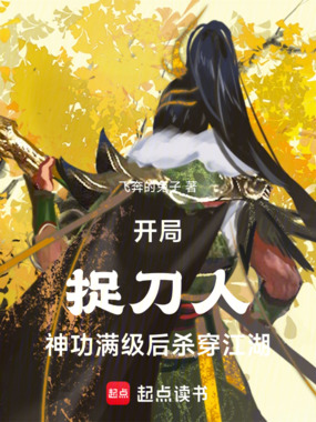 开局捉刀人，神功满级后杀穿江湖在线阅读
