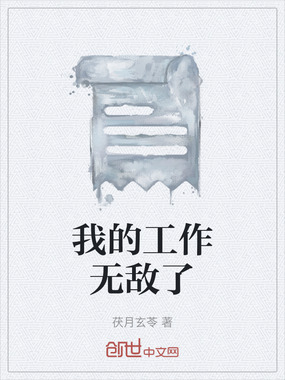 我的工作无敌了在线阅读