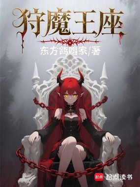 狩魔王座在线阅读