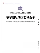 布尔迪厄的文艺社会学在线阅读