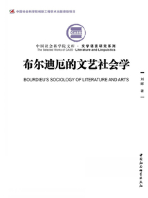 布爾迪厄的文藝社會學(xué)