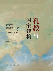 孔教與國家建構:變奏與復調的歷史(1895—1919)