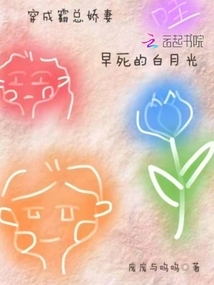 穿成霸總嬌妻早死的白月光