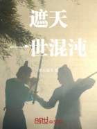 遮天:一世混沌在线阅读