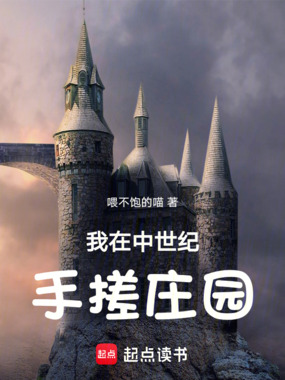 我在中世纪手搓庄园在线阅读