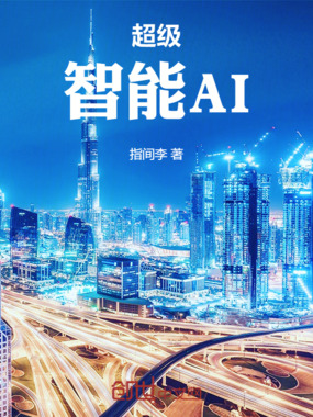 超级智能AI在线阅读