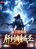 从不能修仙,肝到肉身成圣在线阅读