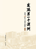 发现另一个深圳:深圳78街“全景画像”(光明)在线阅读