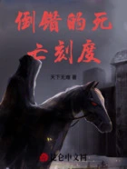 倒错的死亡刻度在线阅读