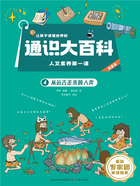 让孩子读懂世界的通识大百科·人文素养第一课4:从远古走来的人类在线阅读