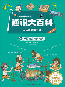 讓孩子讀懂世界的通識大百科·人文素養第一課4:從遠古走來的人類