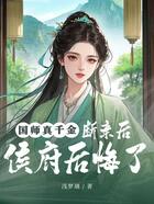 国师真千金,断亲后侯府后悔了在线阅读