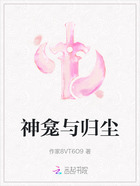 神龛与归尘在线阅读