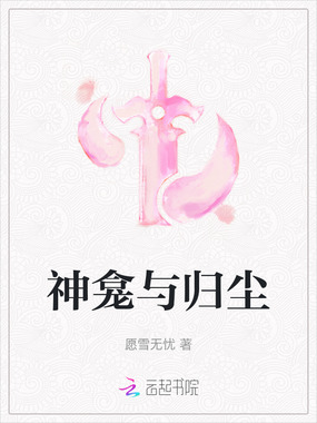 神龛与归尘在线阅读
