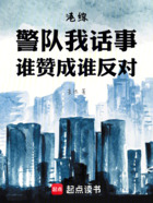 港综:警队我话事,谁赞成谁反对在线阅读