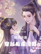 嫡女逆袭:穿越后虐渣打在线阅读