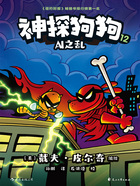 神探狗狗12:AI之乱在线阅读