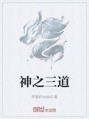 神之三道在线阅读