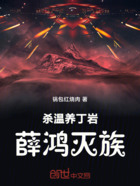 杀温养丁岩薛鸿灭族在线阅读