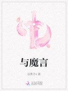 与魔言在线阅读