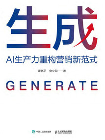 生成：AI生產(chǎn)力重構(gòu)營銷新范式