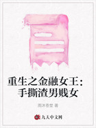 重生之金融女王:手撕渣男贱女在线阅读