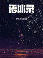 语冰录在线阅读