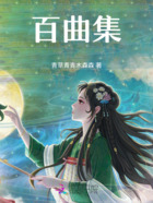 百曲集在线阅读