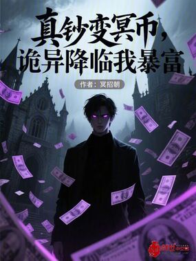 真钞变冥币，诡异降临我暴富在线阅读