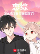 恋综:怎么成了影帝崛起路了?在线阅读