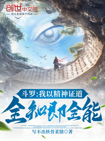 斗羅:我以精神證道,全知即全能