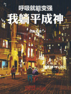 呼吸就能变强,我躺平成神在线阅读