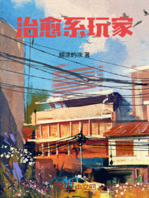 治愈系玩家