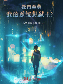 都市至尊：我的系統想弒主？