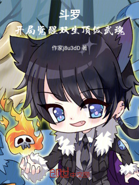 斗罗：开局觉醒双生顶级武魂在线阅读