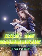 比比東：小剛你會理解我的對吧在線閱讀
