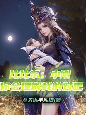 比比东：小刚你会理解我的对吧在线阅读