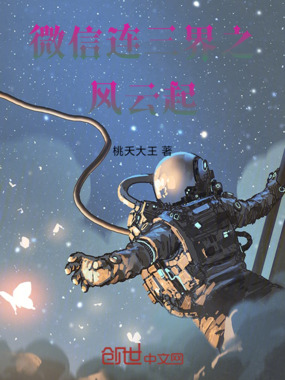 微信连三界之风云起在线阅读