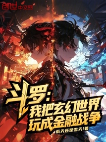 斗羅：我把玄幻世界玩成金融戰(zhàn)爭