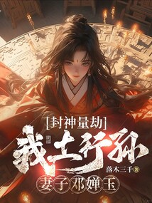 封神量劫：我土行孫，妻子鄧嬋玉