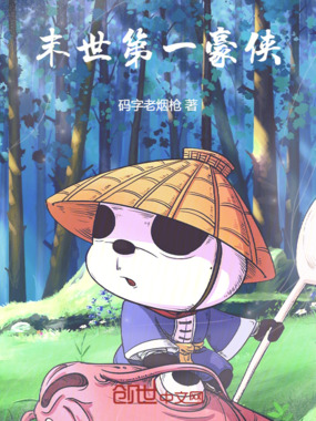 末世第一豪侠在线阅读