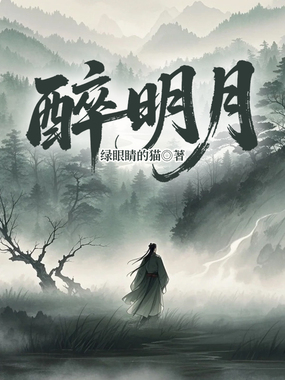 醉明月在线阅读