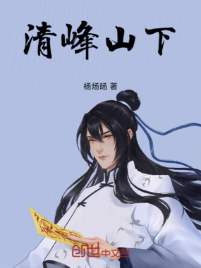 清峰山下在线阅读