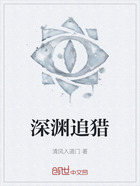 深淵追獵在線閱讀