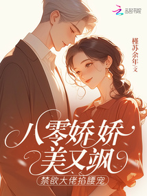 八零嬌嬌美又颯，禁欲大佬掐腰寵